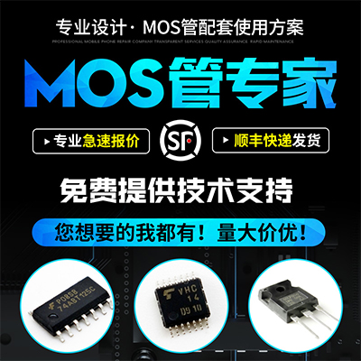 專(zhuān)業(yè)設(shè)計(jì)MOS管使用方案